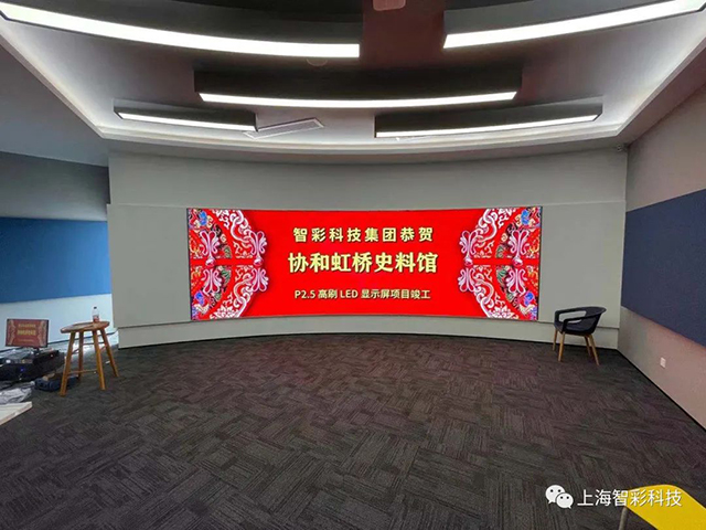 上海虹橋協(xié)和雙語學(xué)校史料館P2.5弧形高刷LED顯示屏由智彩科技設(shè)計、安裝